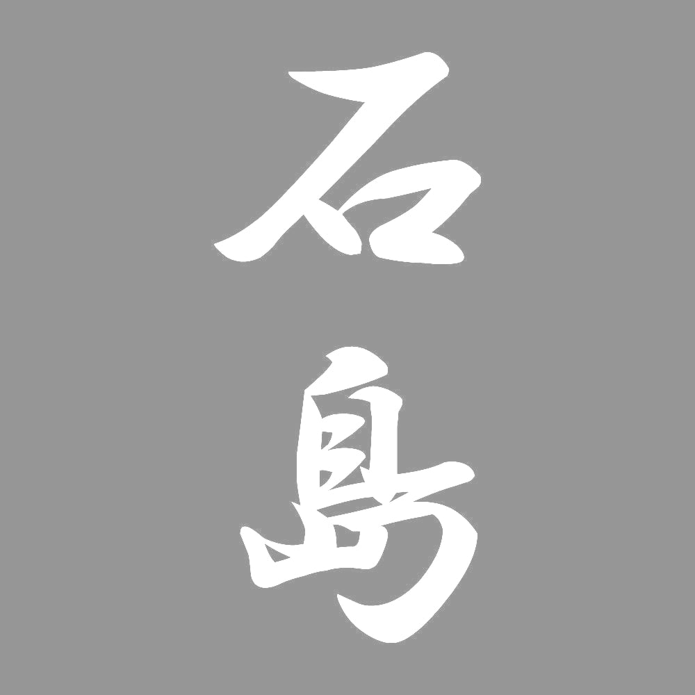 石島 縦書き (A) 7