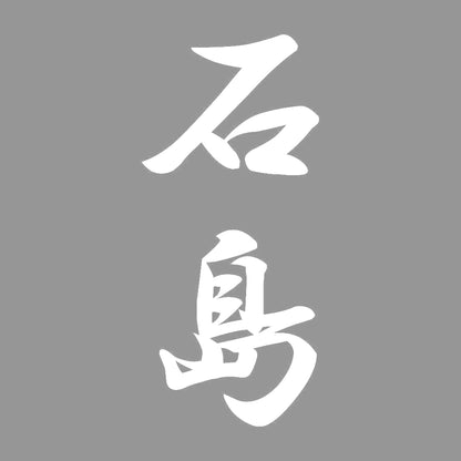 石島 縦書き (A) 7
