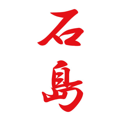 石島 縦書き (A) 8