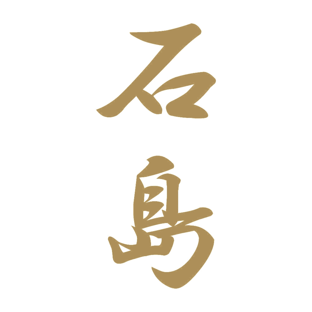 石島 縦書き (A) 9