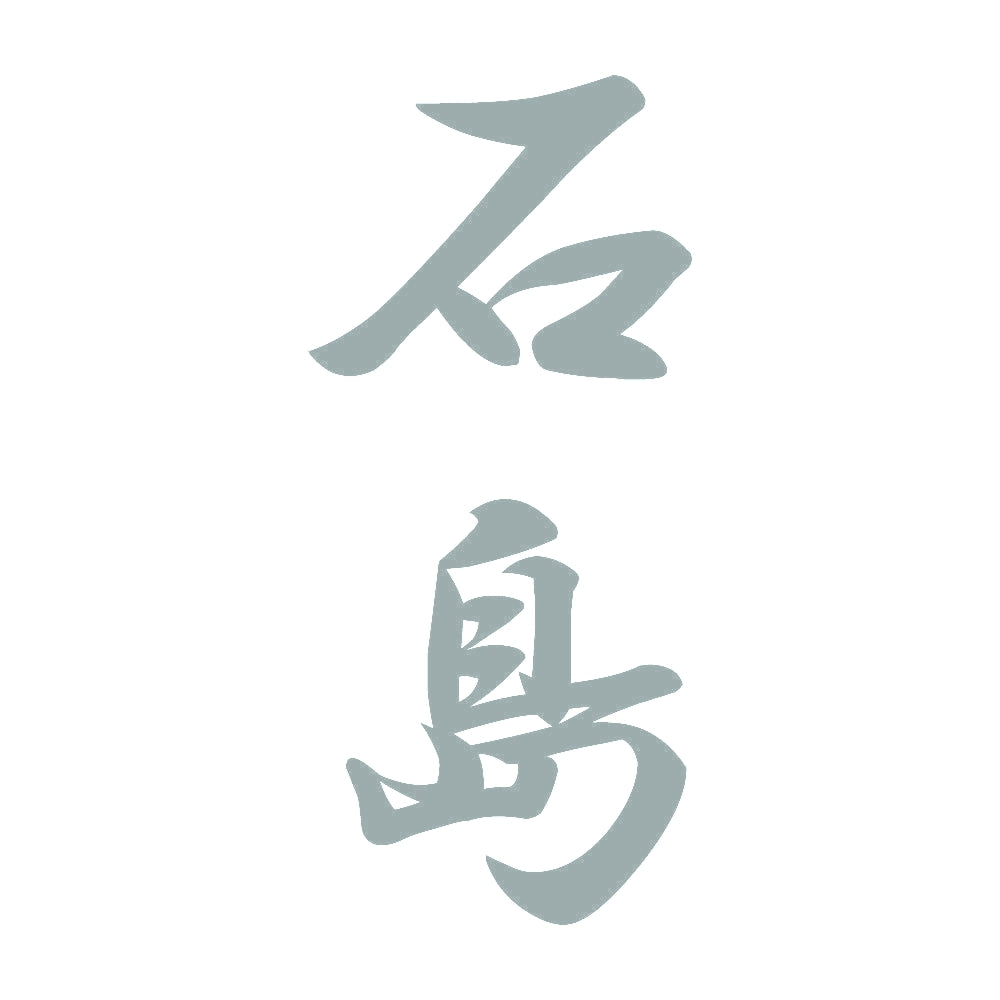 石島 縦書き (A) 10