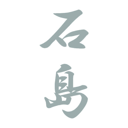 石島 縦書き (A) 10