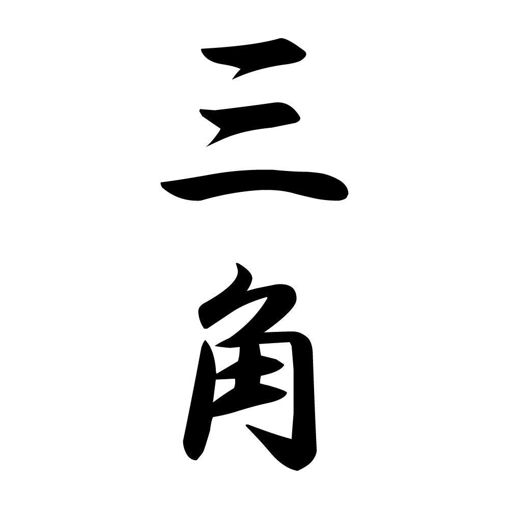 三角 縦書き (A)