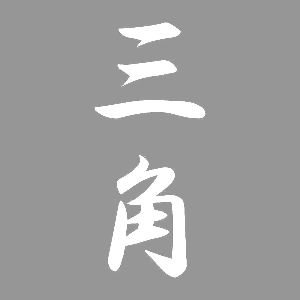 三角 縦書き (A) 7
