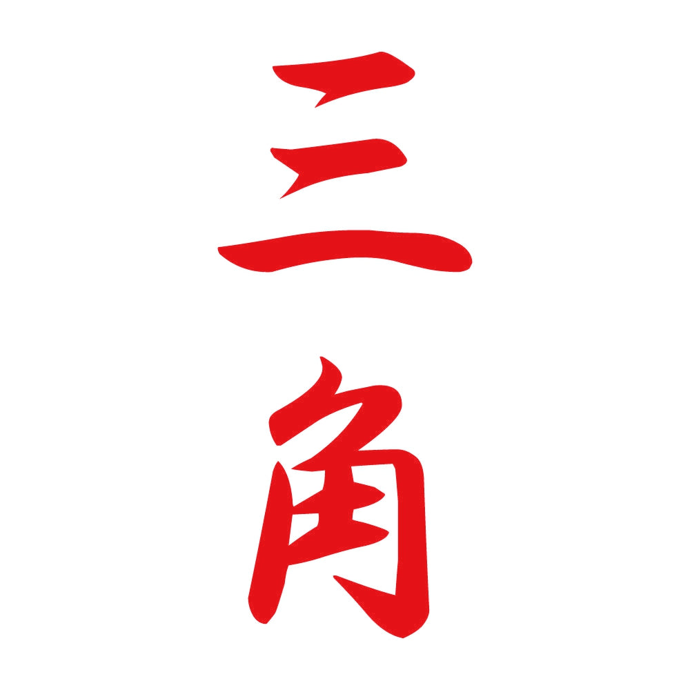 三角 縦書き (A) 8
