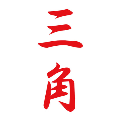 三角 縦書き (A) 8