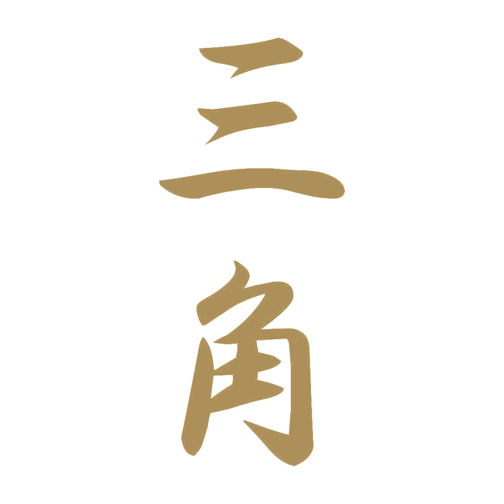 三角 縦書き (A) 9