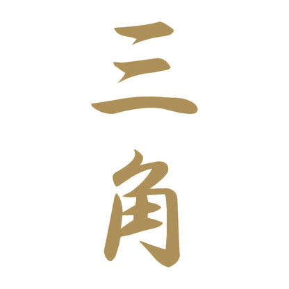 三角 縦書き (A) 9