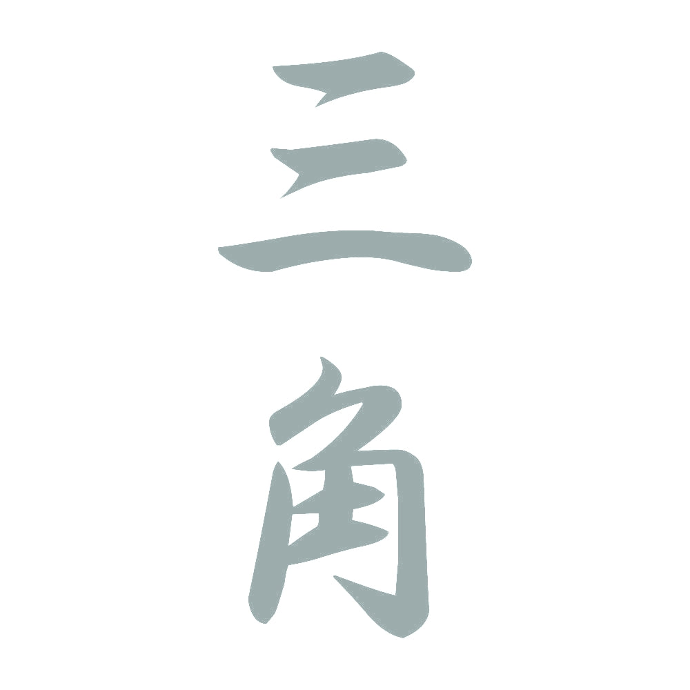 三角 縦書き (A) 10