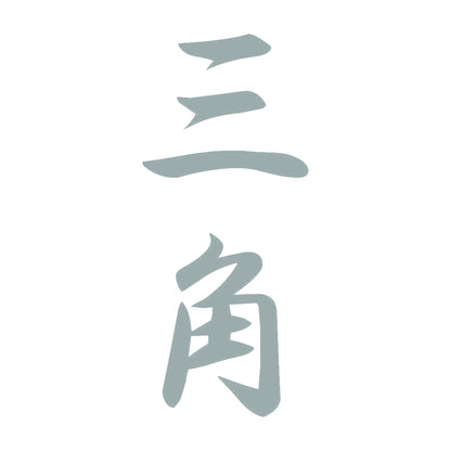 三角 縦書き (A) 10