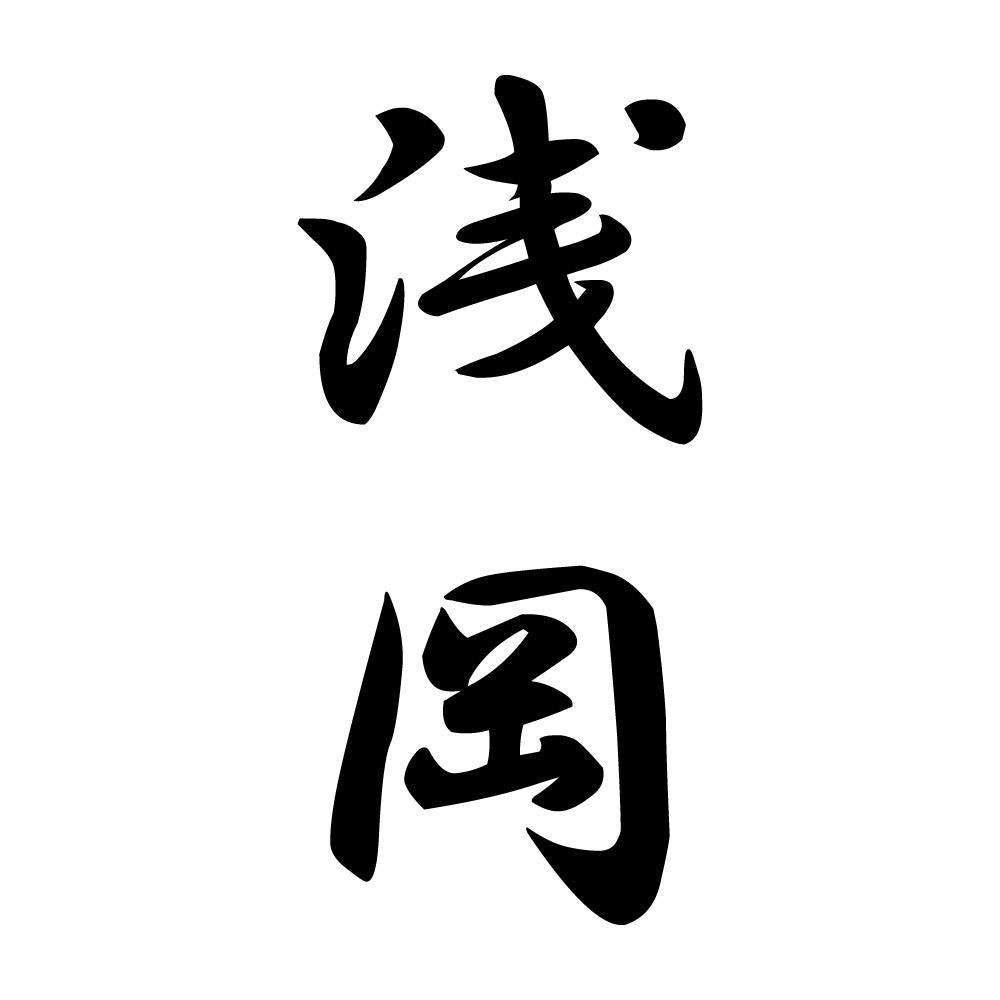浅岡 縦書き (A)