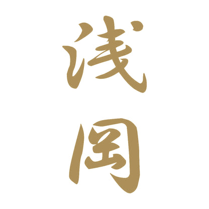 浅岡 縦書き (A) 9