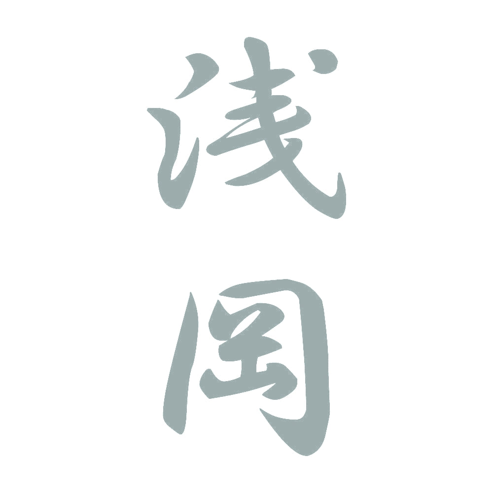 浅岡 縦書き (A) 10