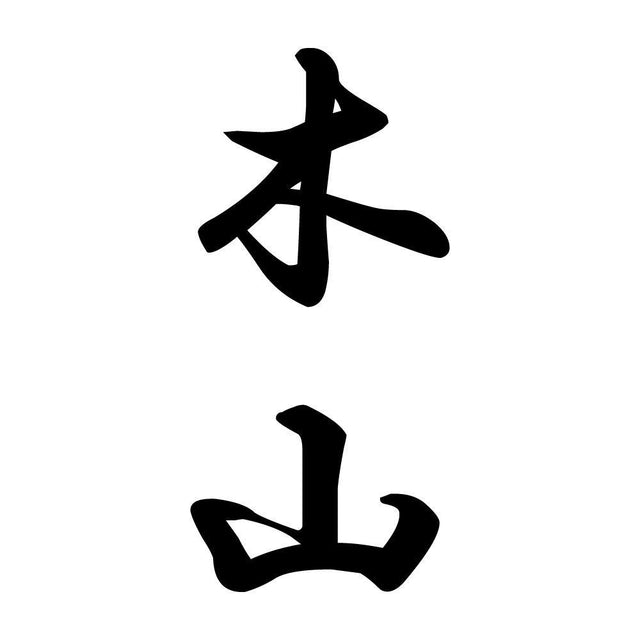 木山 縦書き (A)