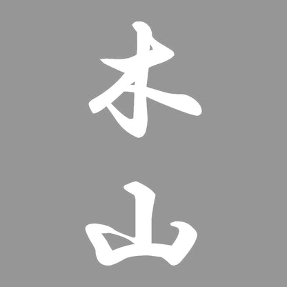 木山 縦書き (A) 7