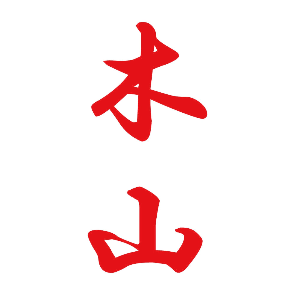木山 縦書き (A) 8