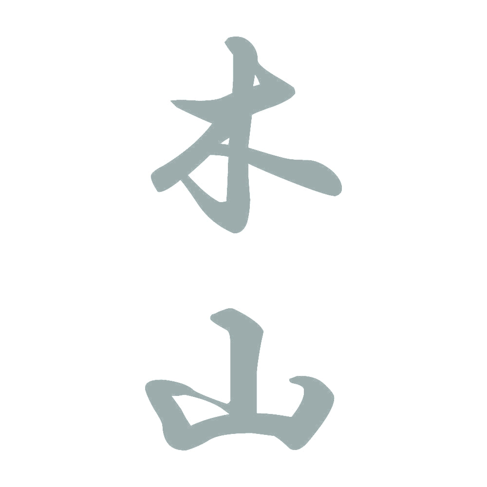 木山 縦書き (A) 10