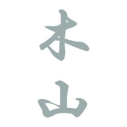 木山 縦書き (A) 10