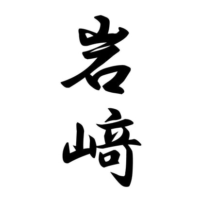 岩﨑 縦書き (A)