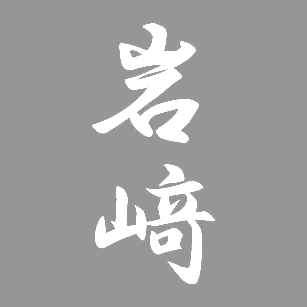 岩﨑 縦書き (A) 7