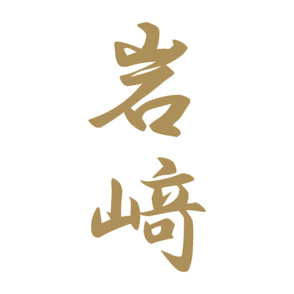 岩﨑 縦書き (A) 9