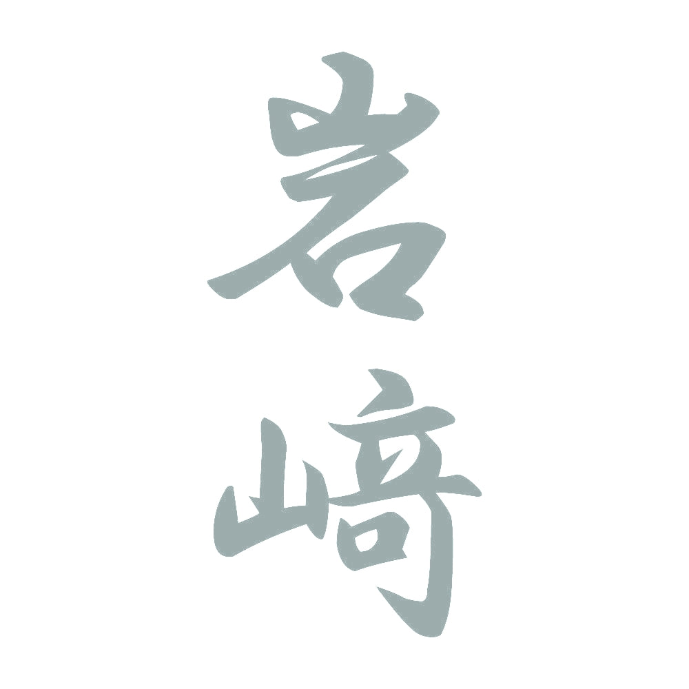 岩﨑 縦書き (A) 10