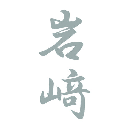 岩﨑 縦書き (A) 10