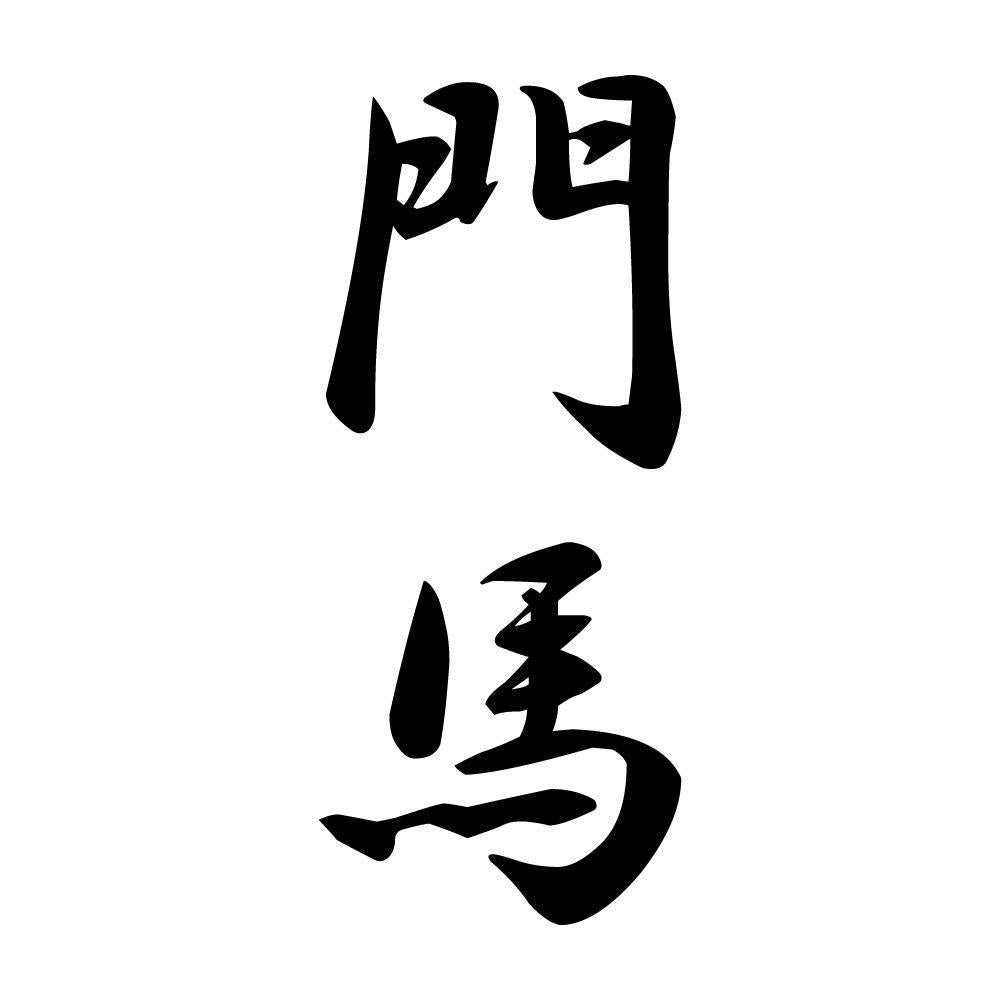 門馬 縦書き (A)
