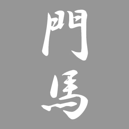 門馬 縦書き (A) 7