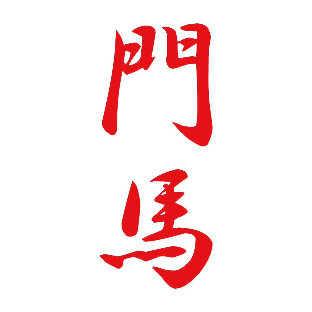 門馬 縦書き (A) 8