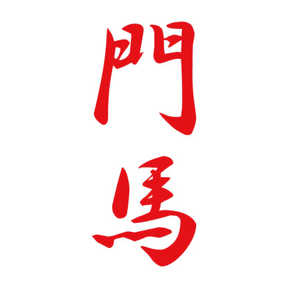 門馬 縦書き (A) 8
