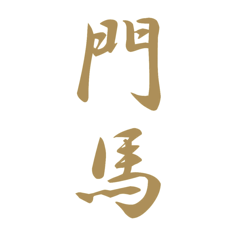 門馬 縦書き (A) 9