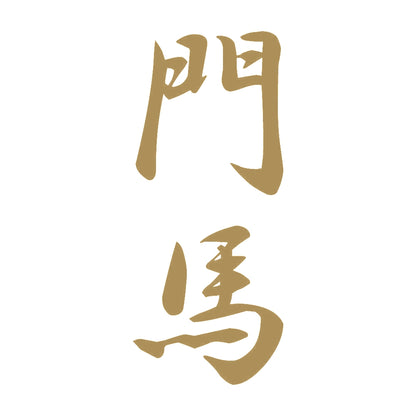 門馬 縦書き (A) 9