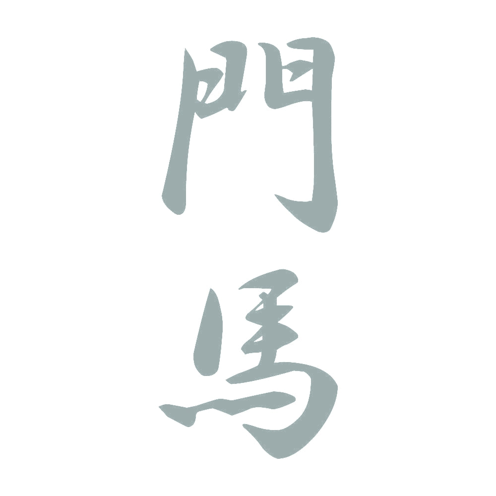 門馬 縦書き (A) 10