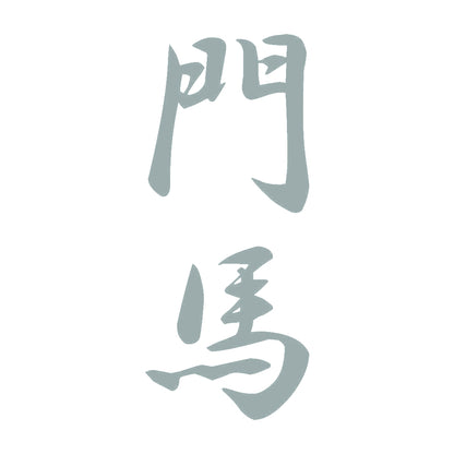 門馬 縦書き (A) 10