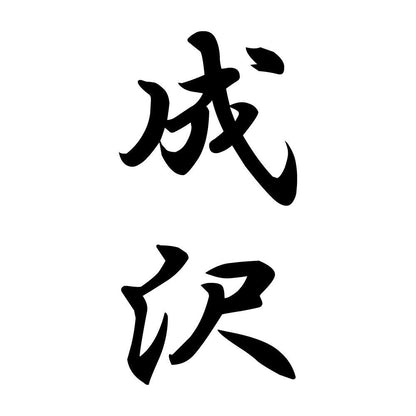 成沢 縦書き (A)