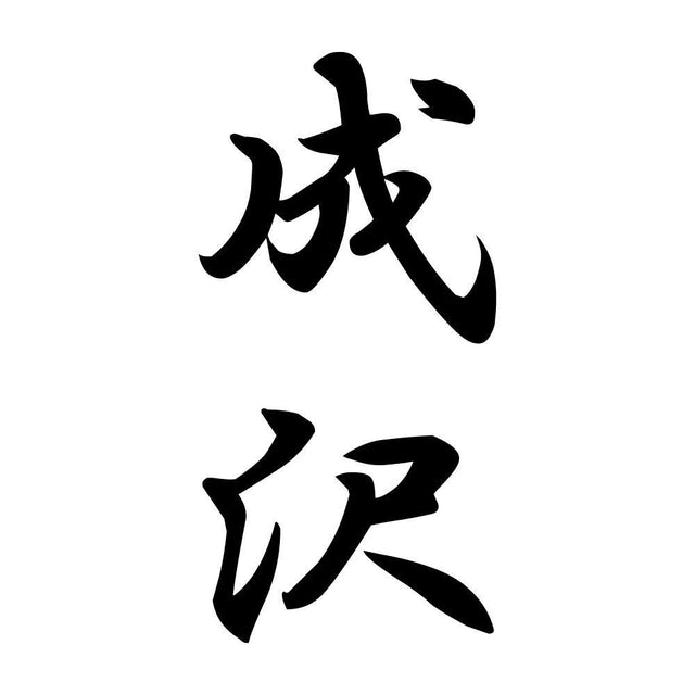 成沢 縦書き (A)