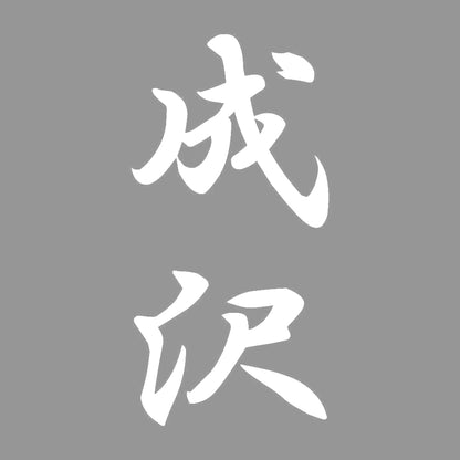 成沢 縦書き (A) 7