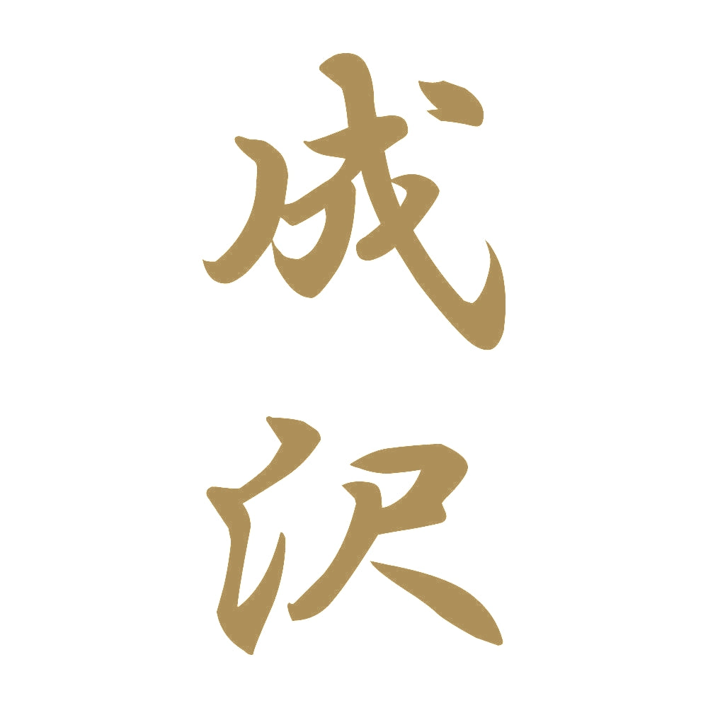 成沢 縦書き (A) 9