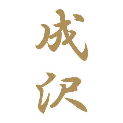 成沢 縦書き (A) 9