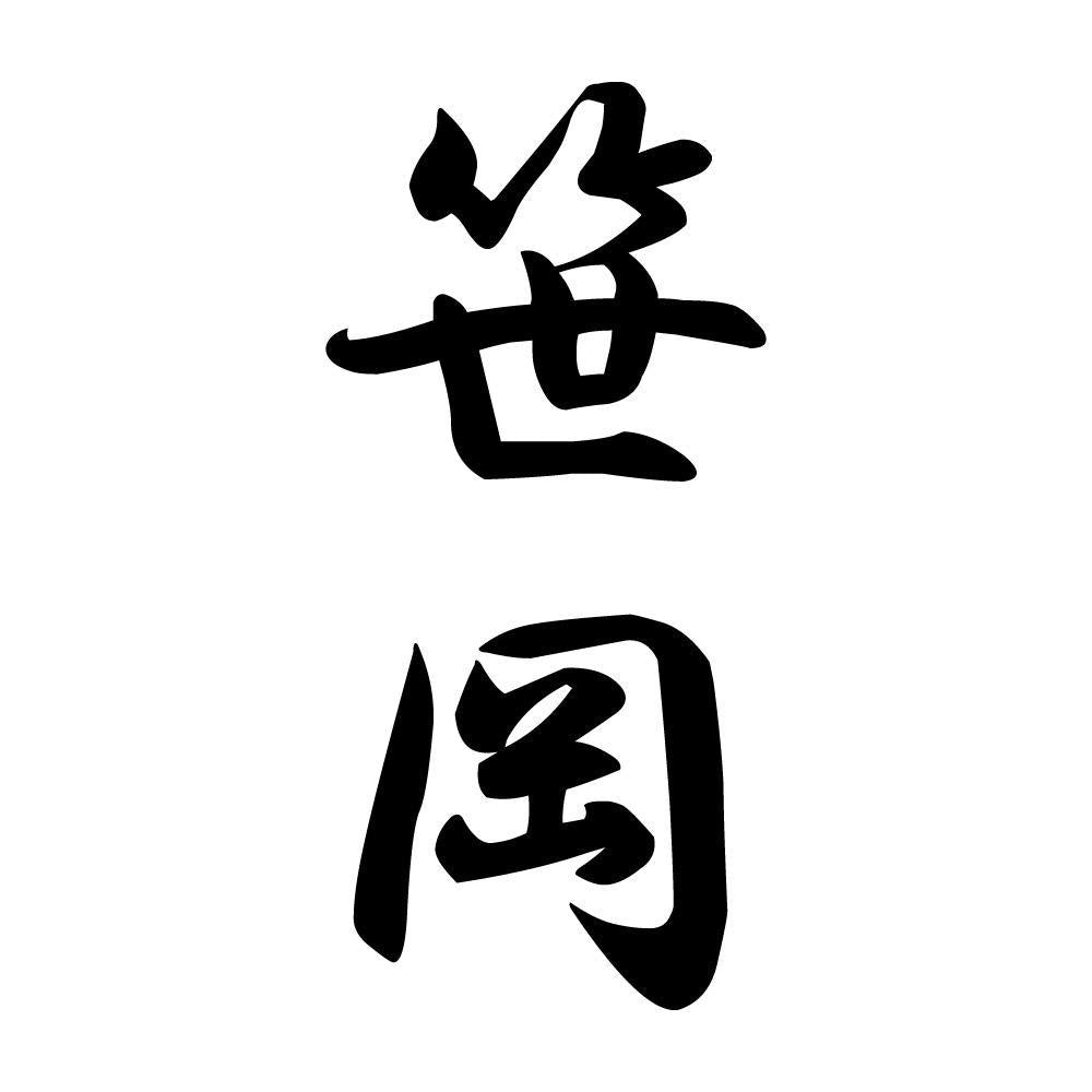 笹岡 縦書き (A)