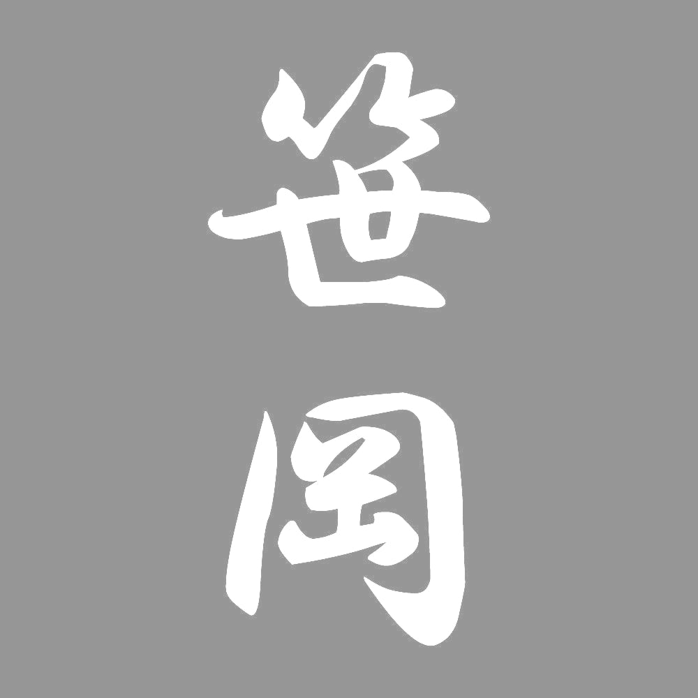 笹岡 縦書き (A) 7
