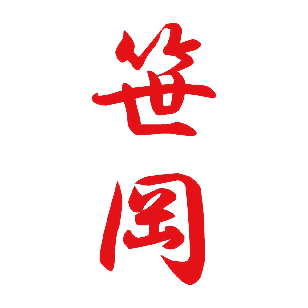 笹岡 縦書き (A) 8