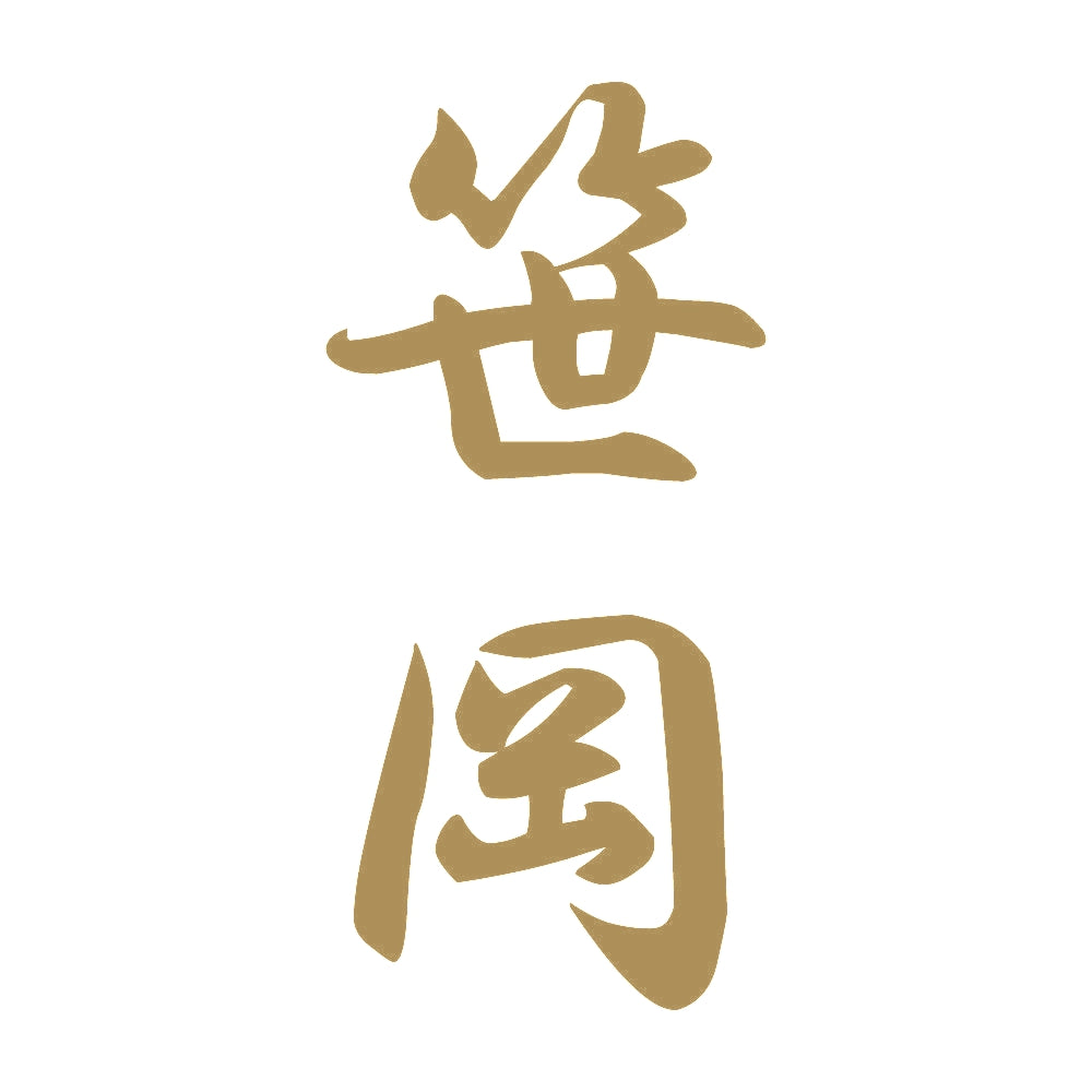 笹岡 縦書き (A) 9