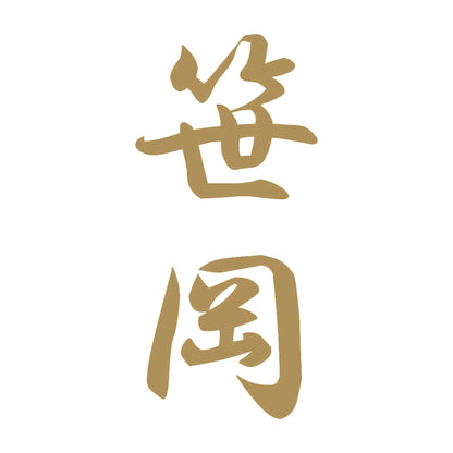 笹岡 縦書き (A) 9