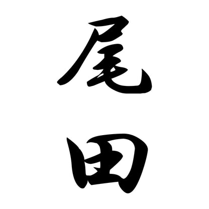 尾田 縦書き (A)