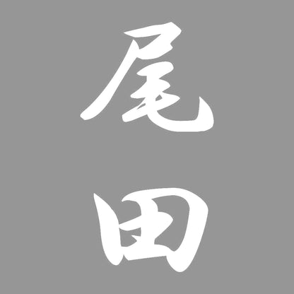 尾田 縦書き (A) 7