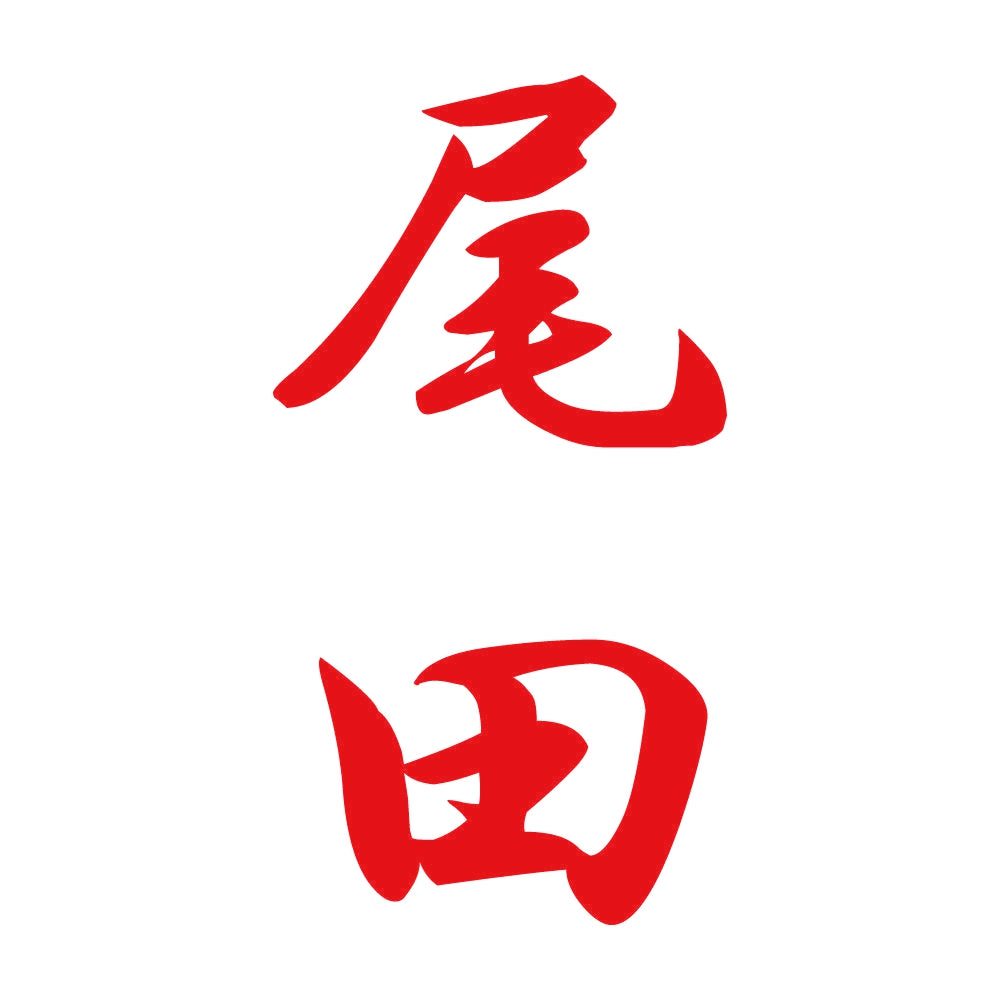 尾田 縦書き (A) 8
