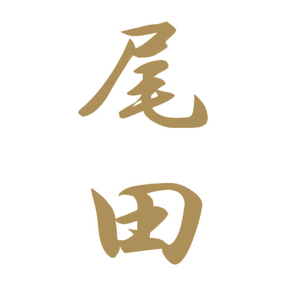 尾田 縦書き (A) 9