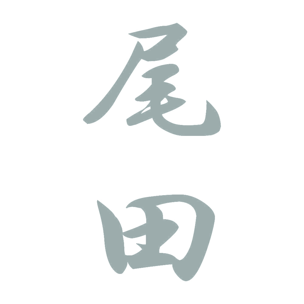 尾田 縦書き (A) 10